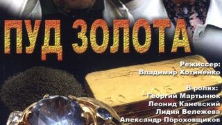 Следствие Ведут ЗнаТоКи!-10лет спустя! 2002год. Дело №24 ,Пуд Золота''