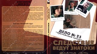 Следствие Ведут ЗнаТоКи! 10 лет спустя- 2002год. Дело №23 ,Третейский Судья'