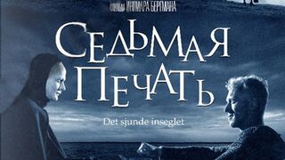 Седьмая печать