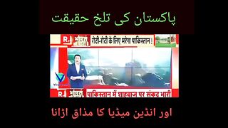 Bharti Media Pakistan ka Mazak Urah Raha hai|| بھارتی میڈیا پاکستان کا مذاق اڑا رہا ہے۔