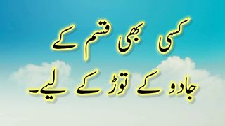Jadoo khtm krny ka amal 2023