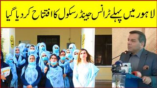 لاہور میں پہلے ٹرانسجینڈر سکول کا افتتاح کر دیا گیا #hdnewskharian