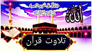 Talawat || quran شریف| Quran ki tilawat ki fazilat / quran ki fazilat