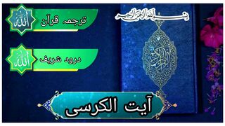 آیت الکرسی | aytul Qursi |آیت الکرسی کی فضیلت