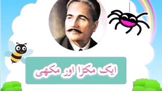 "علامہ اقبال کی خوبصورت نظم "مکڑا اور مکھی