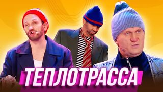 Теплотрасса — Уральские Пельмени | География Уральских Пельменей - Россия