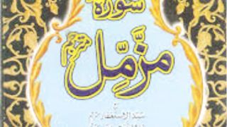 سورہ مزمل شریف