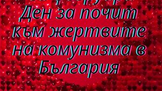 1-ви февруари - Ден за почит към жертвите на комунизма в България