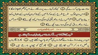 100 Surah Al-Adiyat Only Urdu Translation