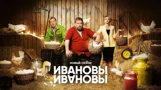 Ивановы-Ивановы - 6 сезон (2023)