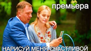 Нарисуй меня счастливой (2023)