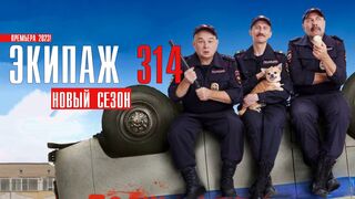 Экипаж 314 - 2 сезон (2023)