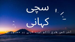 kasay ek dakho na Toba ki سچ کی برکت