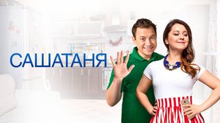 САШАТАНЯ 7 сезон 37 серия