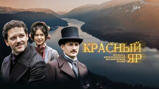 Красный Яр 4 серия