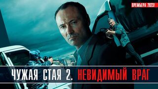 Чужая стая 2 сезон 3 серия