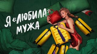 Я «любила» мужа 3 серия