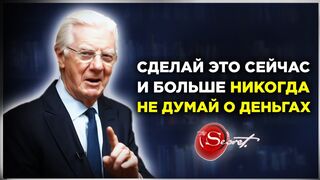 Боб Проктор. Ты никогда не будешь бедным