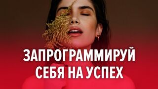 Это лучшие аффирмации на успех и процветание. Слушай каждый день