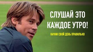 Утренняя мотивация! 8 минут, чтобы начать свой день правильно