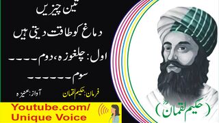 Teen Chezain Dimagh Ko Taqat Deti Hain l Unique Voice l Best Urdu Aqwaal l Aqwaal e Zareen