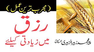 Rizq min tangi door Karne Ka Wazifa by PEER ZUBAIR