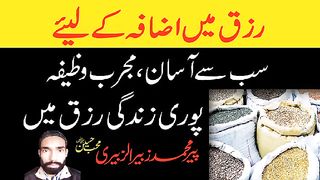 Rizq min izafa ka Wazifa by PEER ZUBAIR