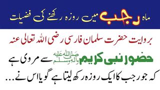 Rajab ka roza rakhne ki fazilat | Rajab ke mahine ki fazilat | Hadees e Rasool saw