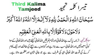 Teesra kalma Tamjeed | Third Kalma Tamjid |
