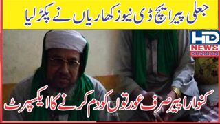 ایچ ڈی نیوز کھاریاں نے جعلی پیر کو بے نقاب کر دیاکیسےدیکھیں فیصل