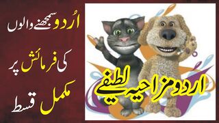 New Jokes Latifay ???? Popular joke in urdu English ???? Best joke in urdu