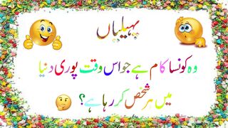 Paheliyan in Urdu with answer - riddle in urdu