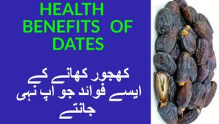 HEALTH BENEFITS OF DATES- کھجور کے طبی فوائد