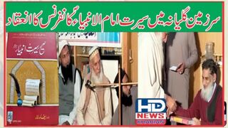 جامع مسجد قباء گلیانہ میں سیرت امام الانبیاء کانفرنس کا انعقاد   #hdnewskharian #hdnews
