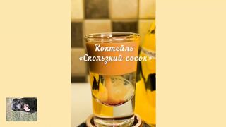 Коктейль -- / Скользкий сосок./
