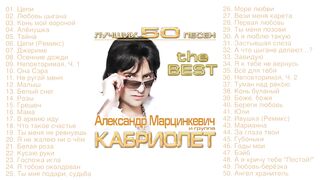 Александр Марцинкевич и группа Кабриолет