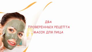 Два проверенных рецепта масок для лица