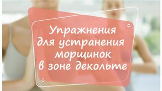 Упражнения для устранения морщинок в зоне декольте