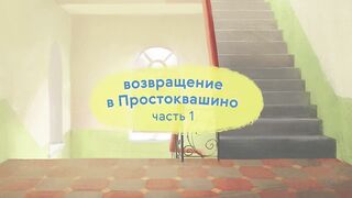 Новое Простоквашино ВСЕ серии подряд (1-30) - Союзмультфильм HD