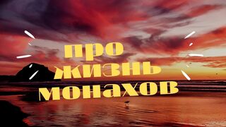 жизнь монахов