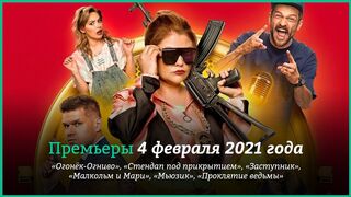 Стендап под прикрытием Трейлер 2021
