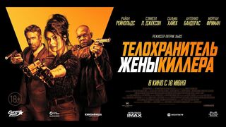 Телохранитель жены киллера 2