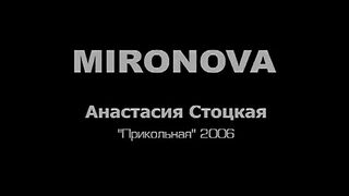 Анастасия Стоцкая - Прикольная