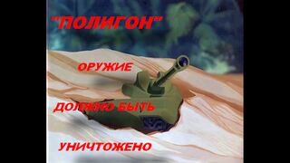 Мультфильм Полигон Союзмультфильм, 1977 г., Polygon. Оружие должно быть уничтожено