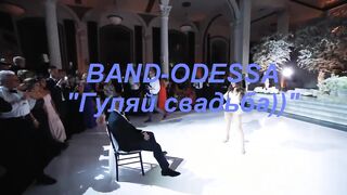 BAND ODESSA - Гуляй свадьба