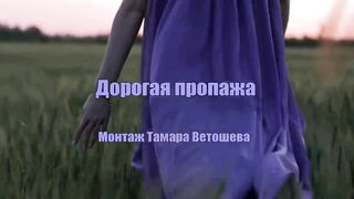 ДОРОГАЯ ПРОПАЖА.