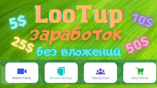 Заработок На Зарубежных Опросах. Сайт Lootup