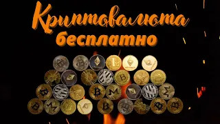 Как Получить Криптовалюту. Бесплатный Кран GWAHER