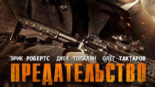 Предательство! Боевик-2022