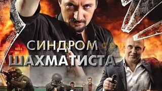 СИНДРОМ ШАХМАТИСТА-2022